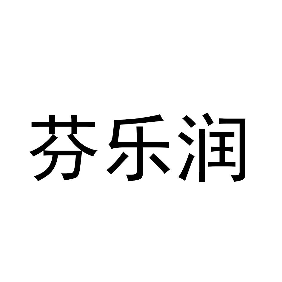 芬乐润