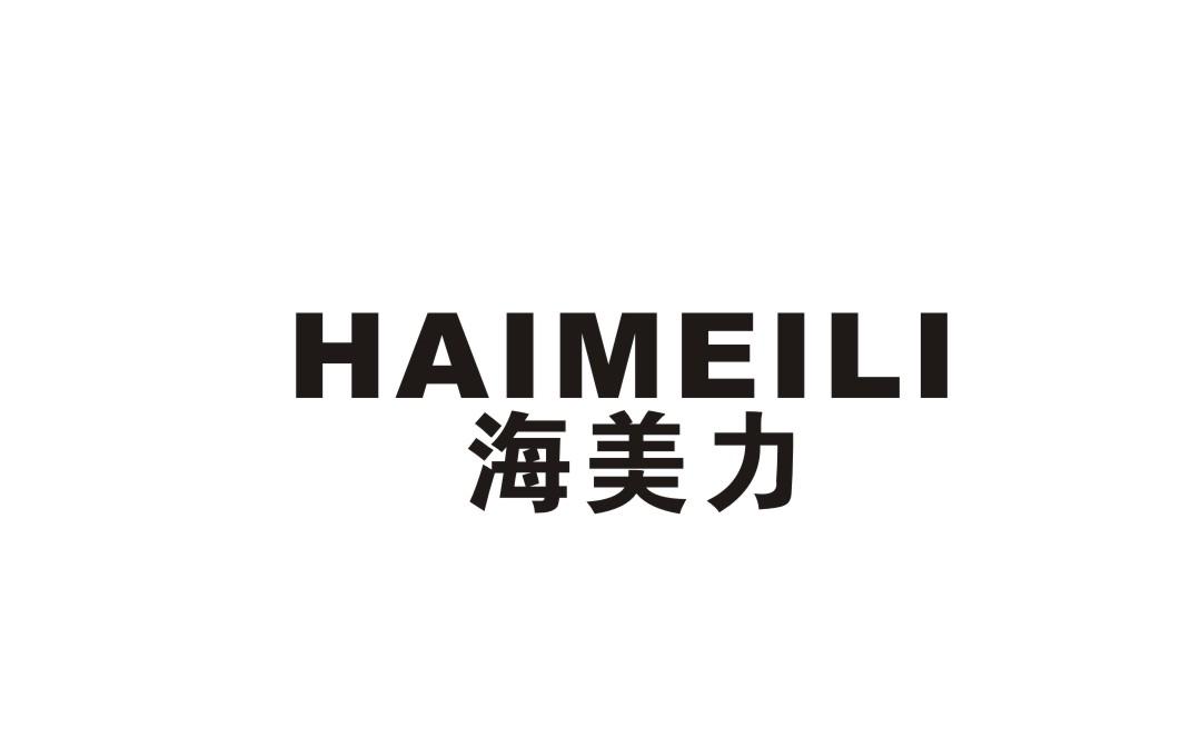 海美力