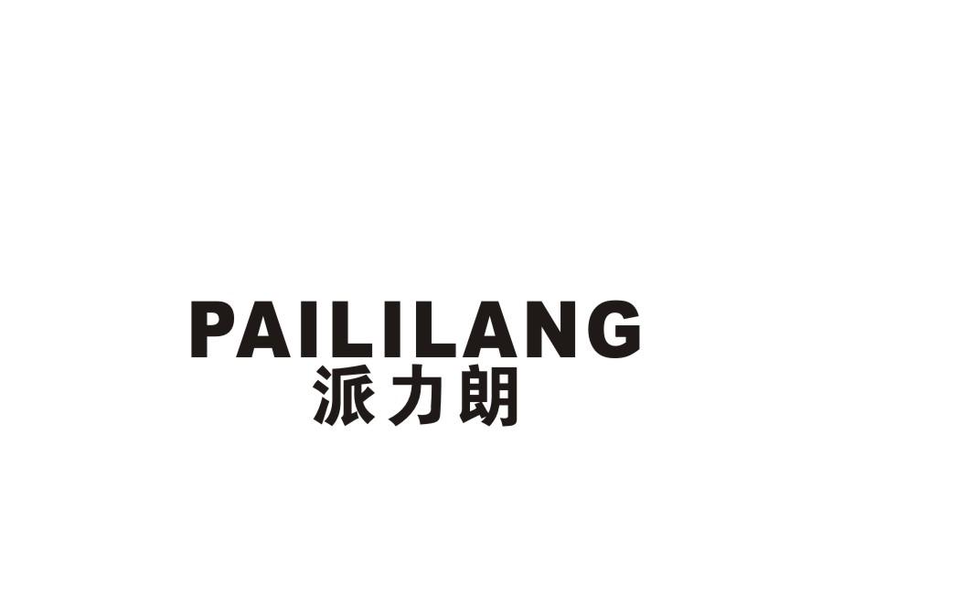 派力朗