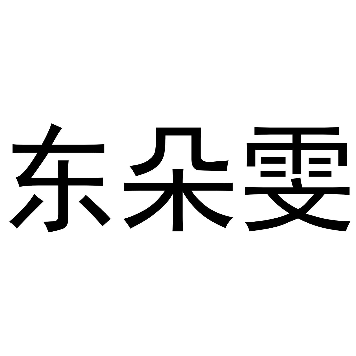 东朵雯