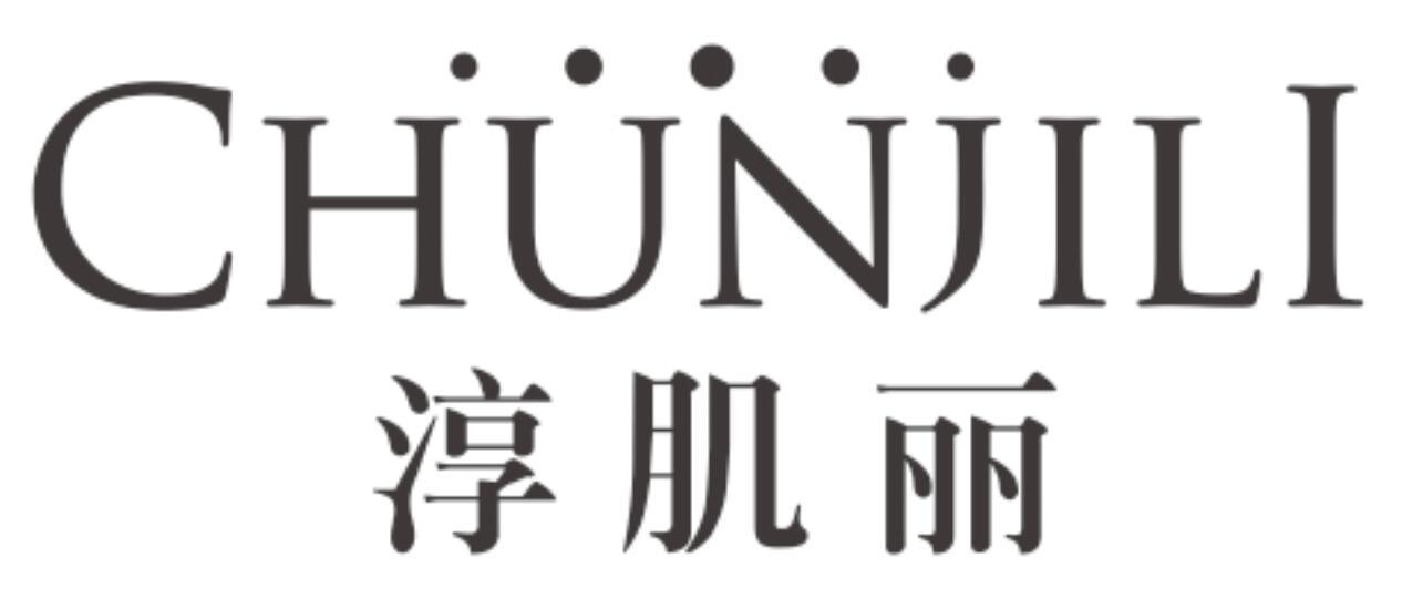淳肌丽