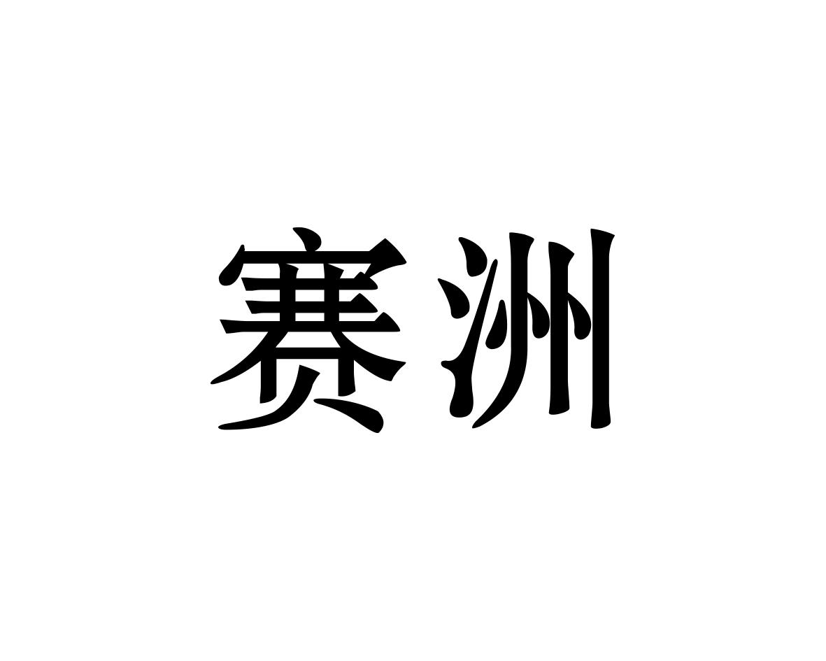 赛洲