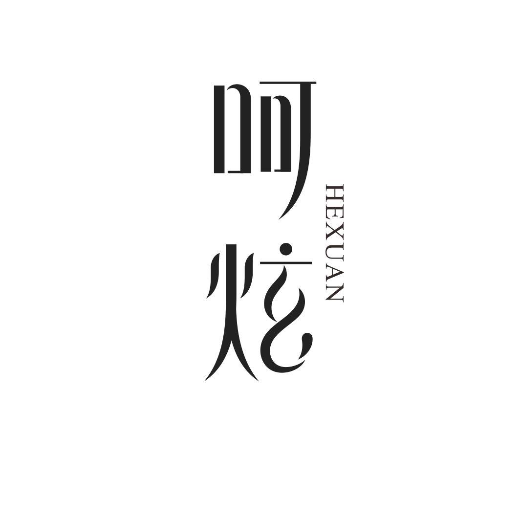 呵炫HEXUAN
