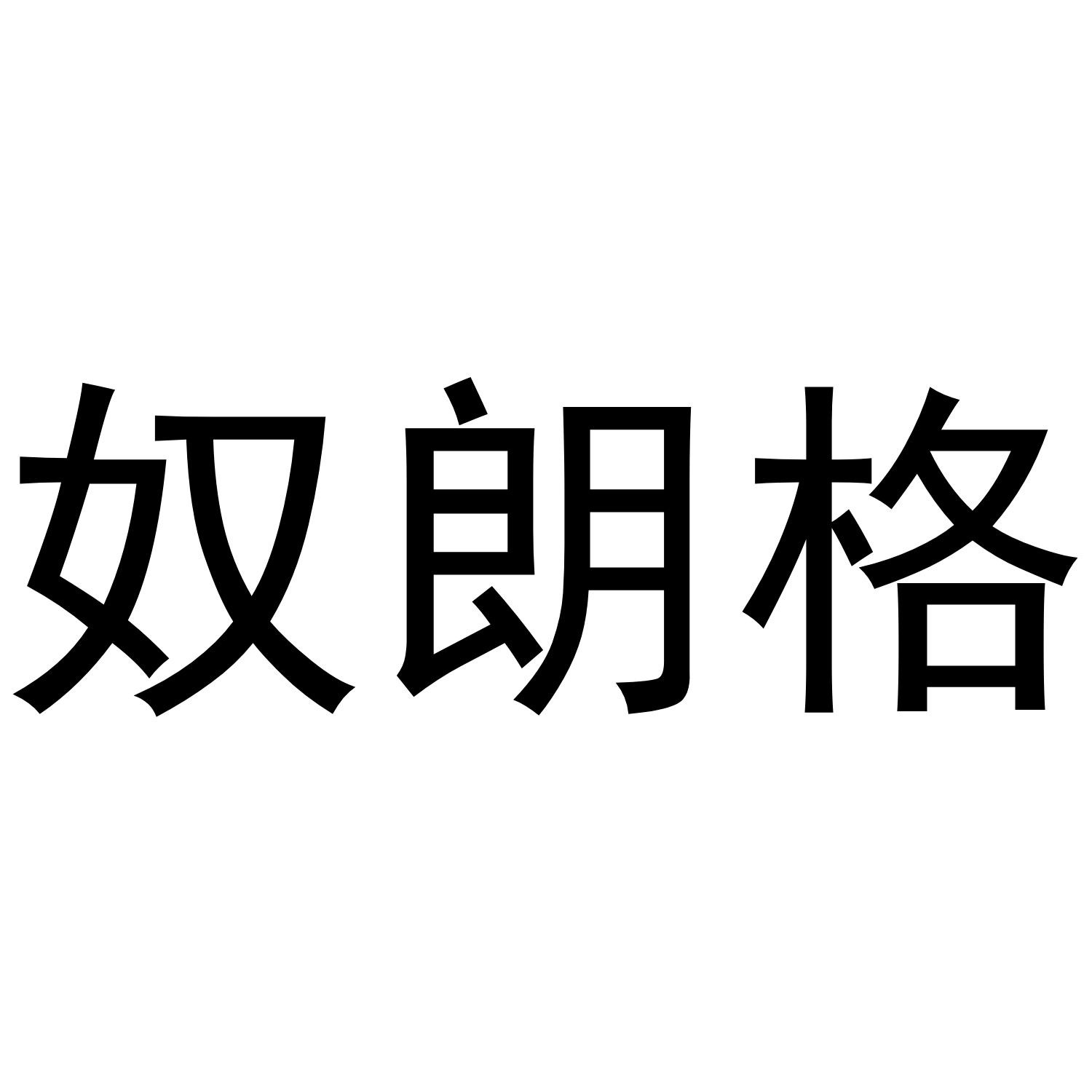 奴朗格