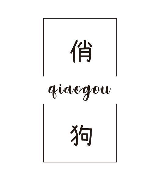 俏狗