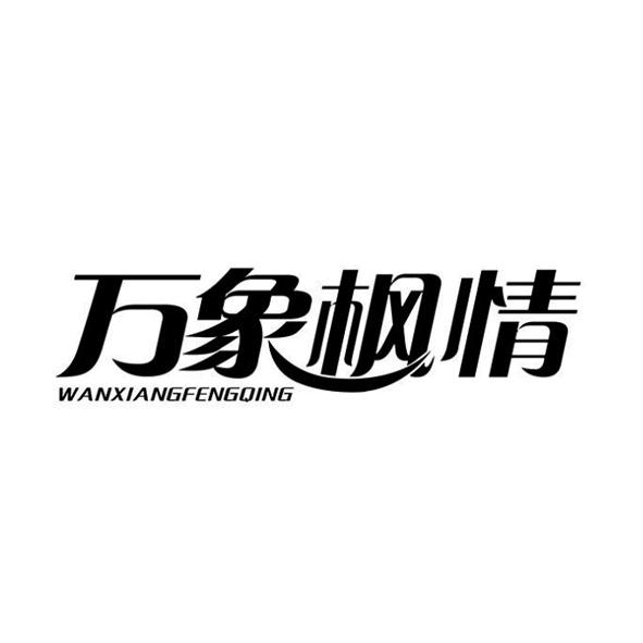 万象枫情