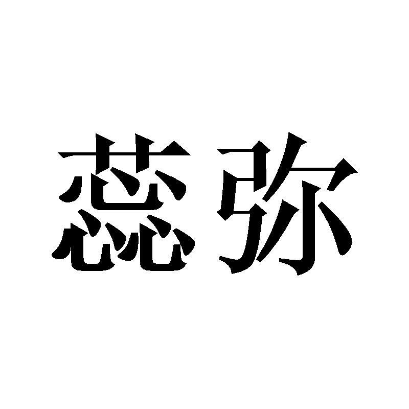 蕊弥