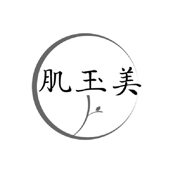  肌玉美