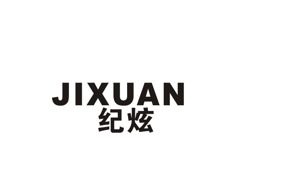 纪炫