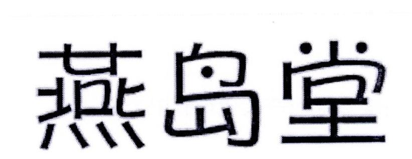 燕岛堂