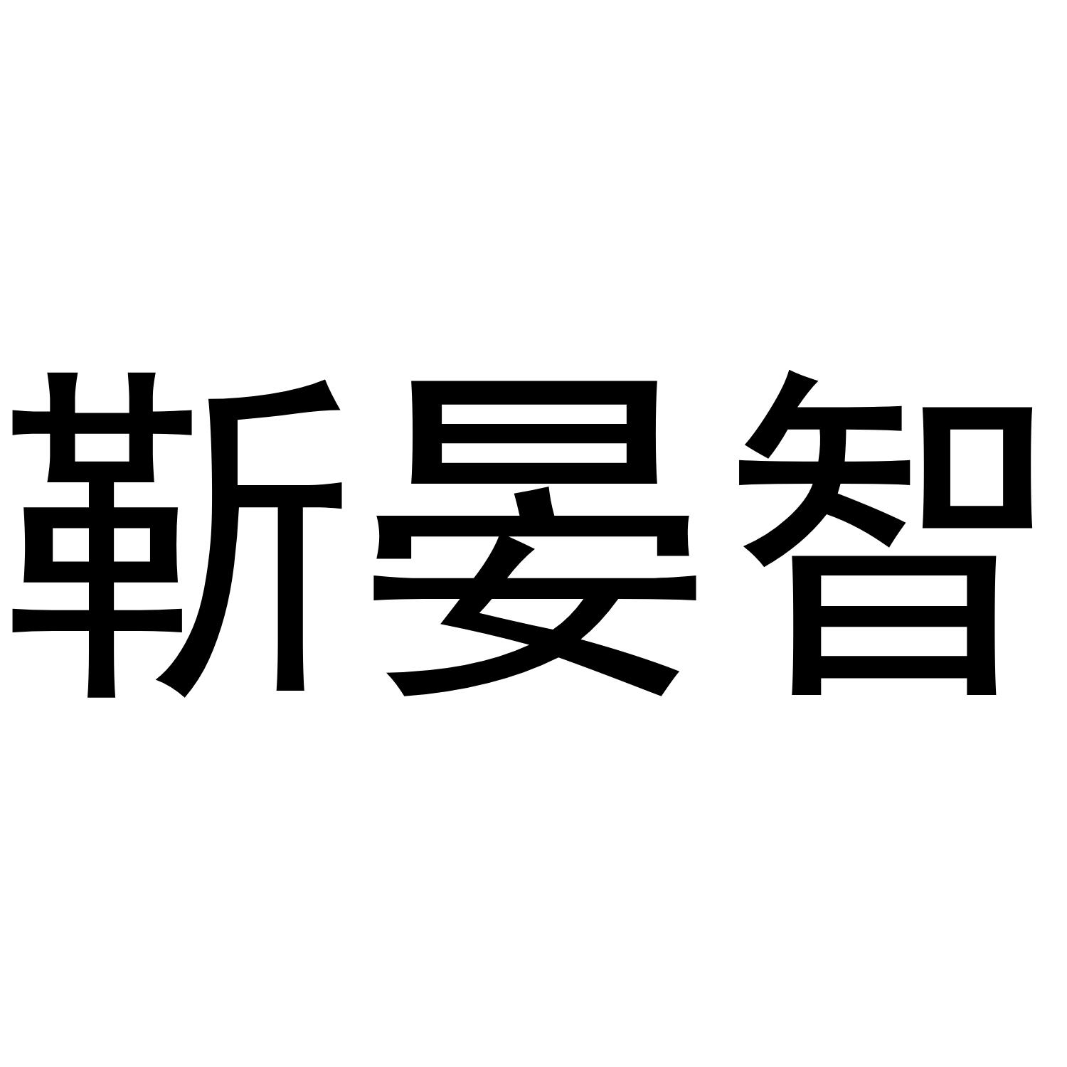 靳晏智