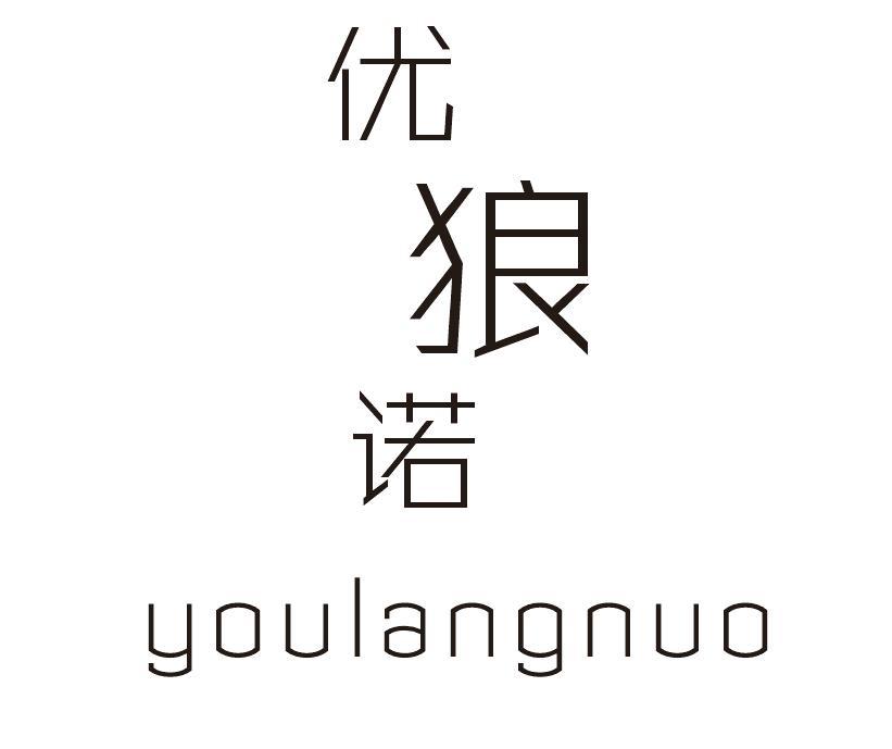 优狼诺