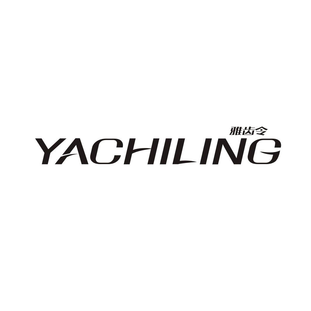 雅齿令YACHILING
