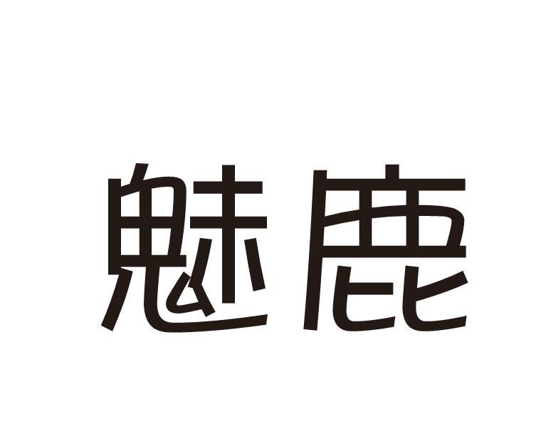 魅鹿