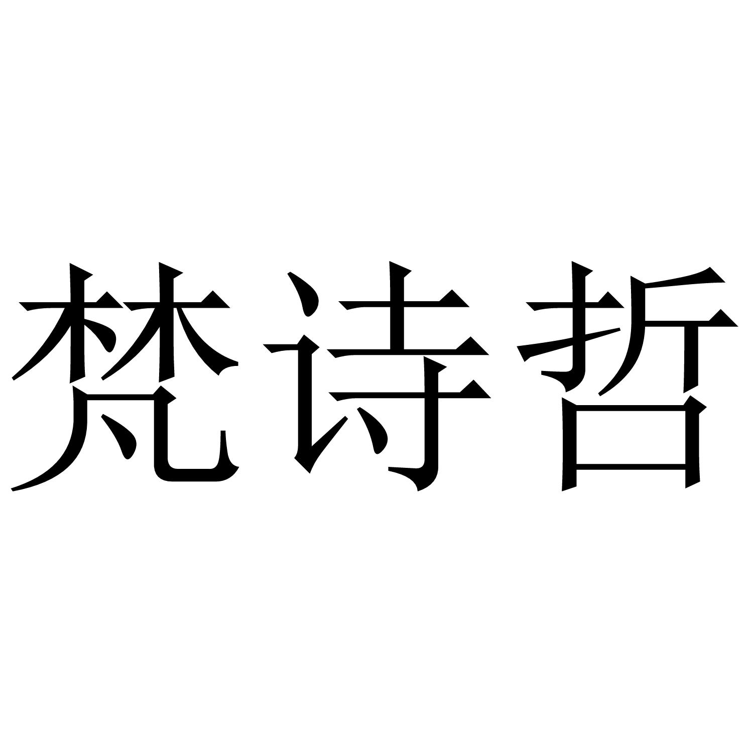 梵诗哲