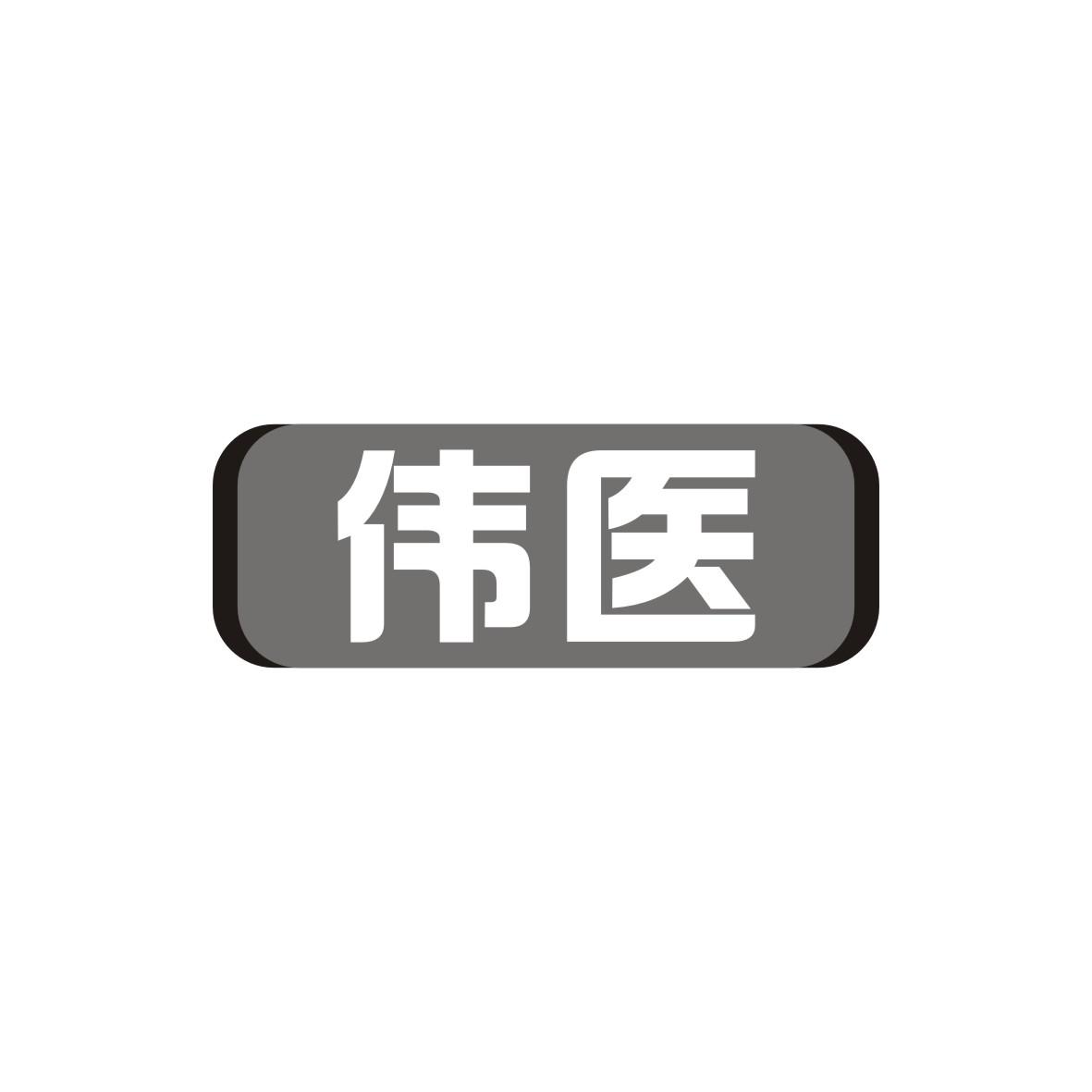 伟医