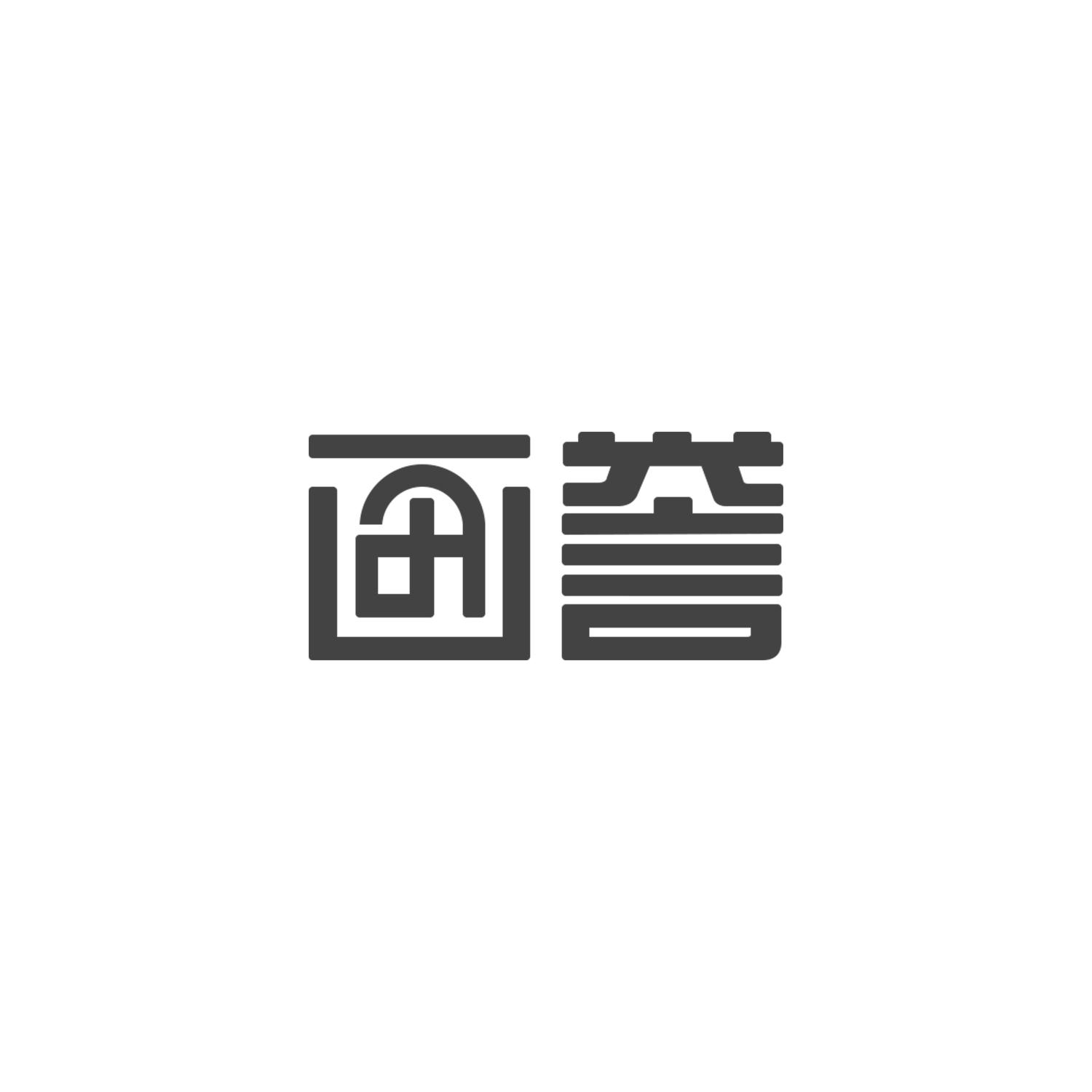 画誉