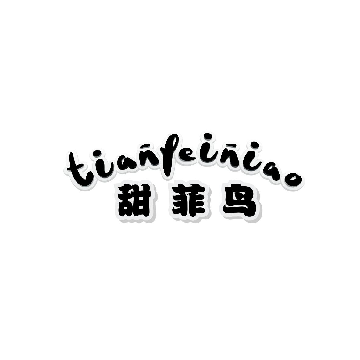 甜菲鸟