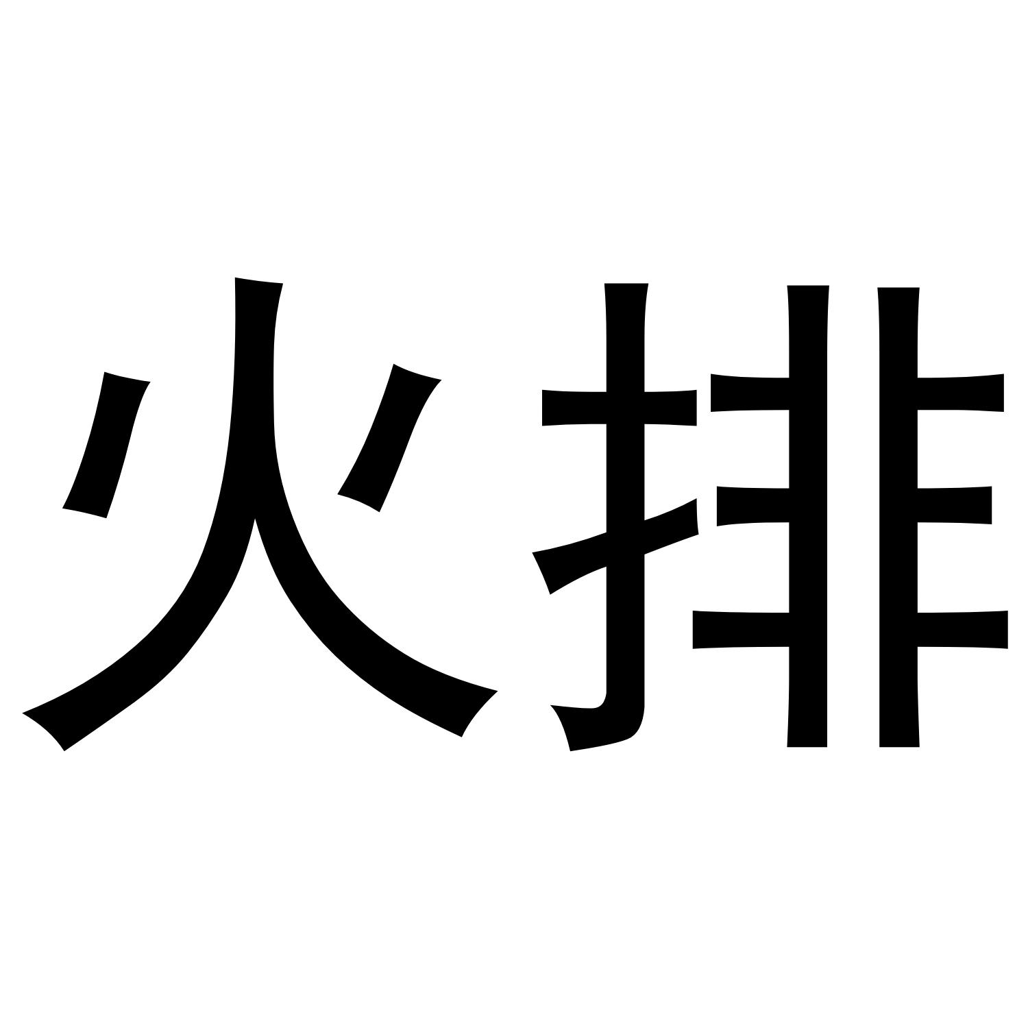火排