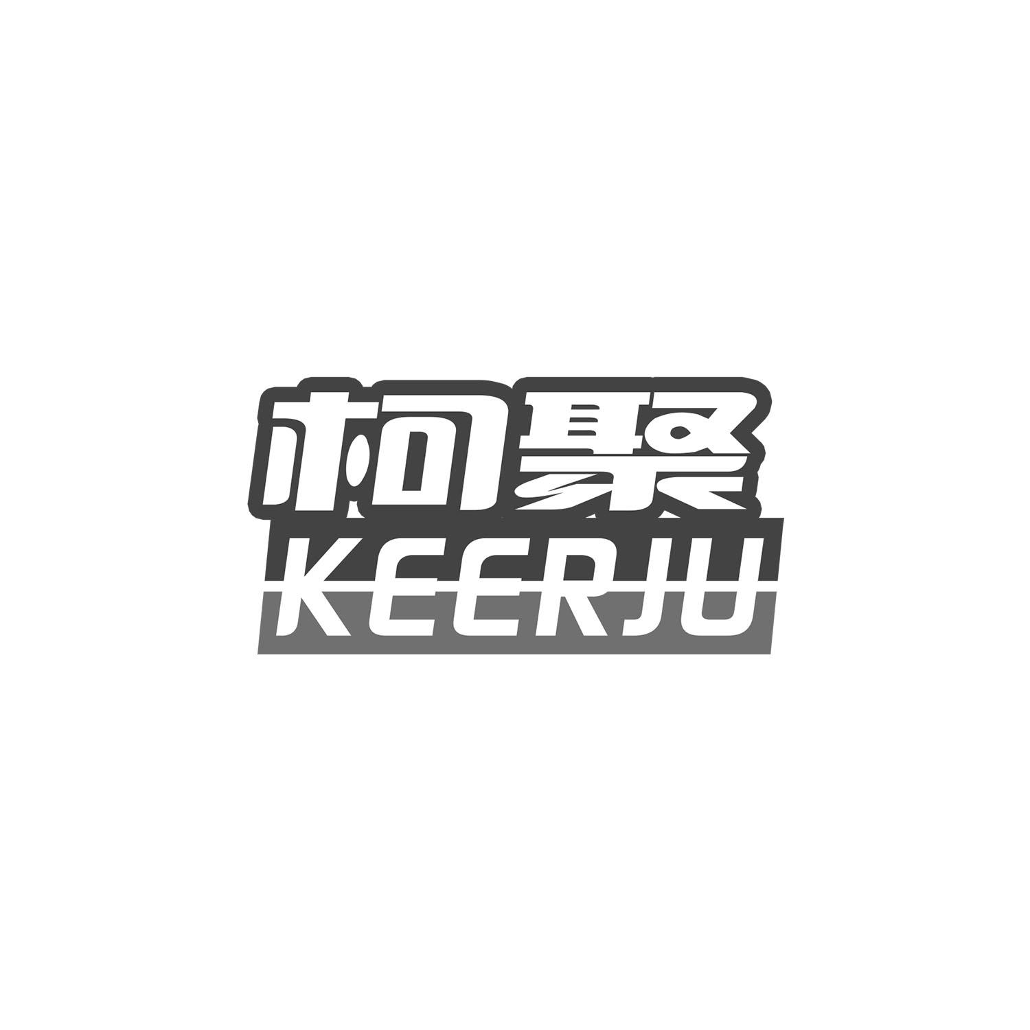 柯聚 KEERJU