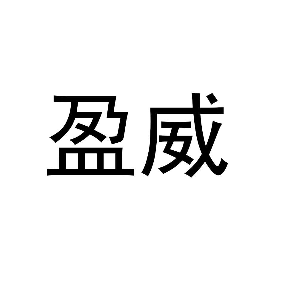 盈威