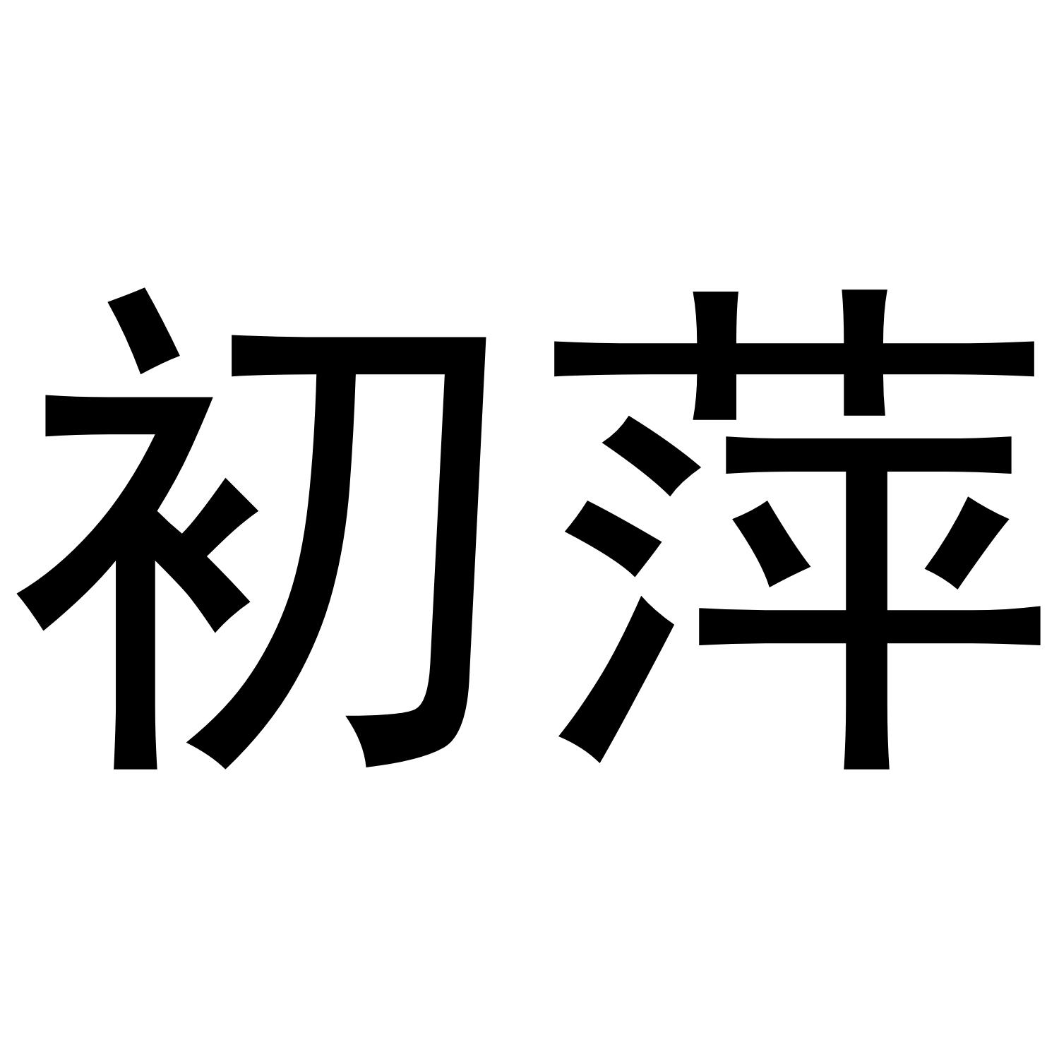 初萍