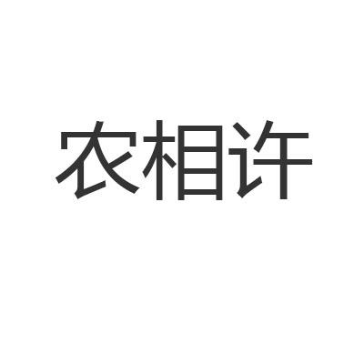 农相许