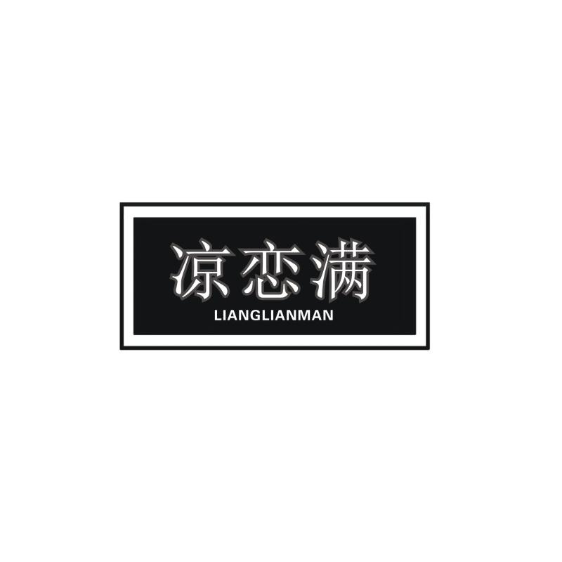 凉恋满