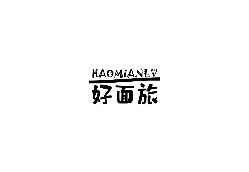 好面旅