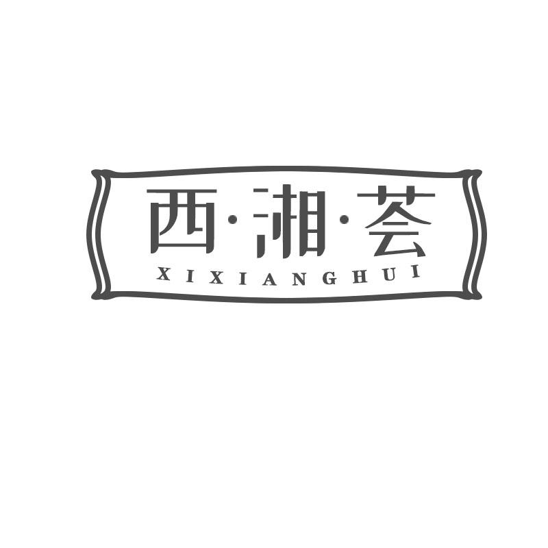 西·湘·荟