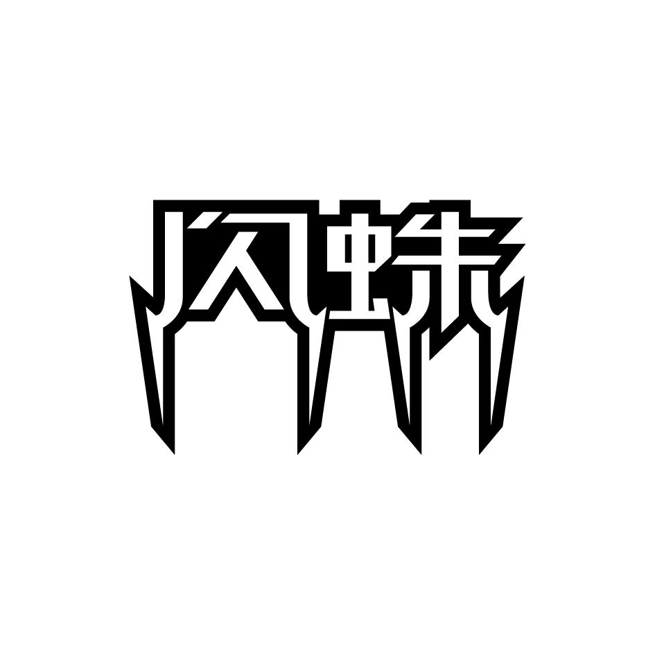 闪蛛