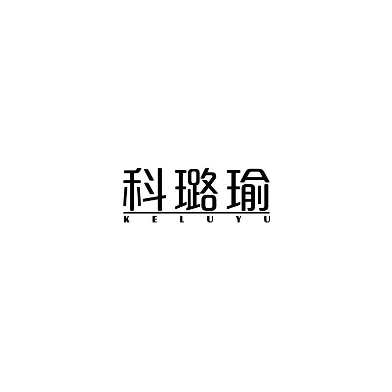 科璐瑜