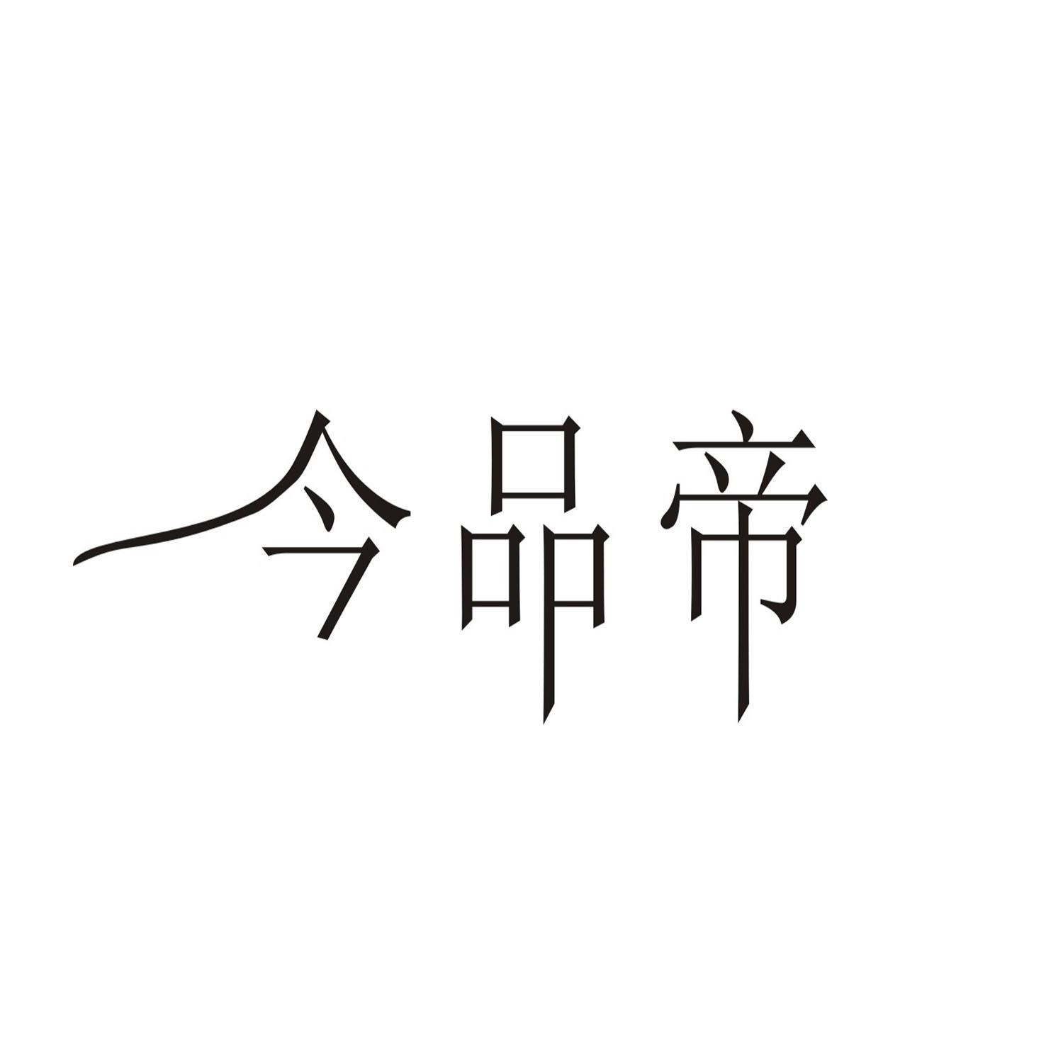 今品帝 