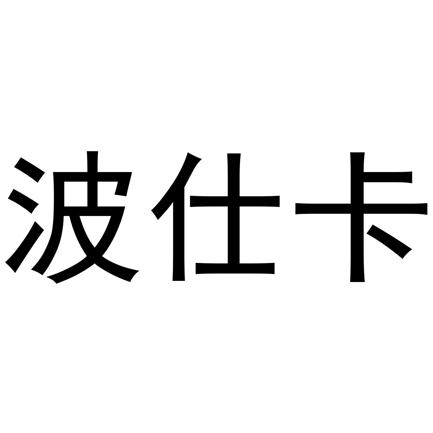 波仕卡®