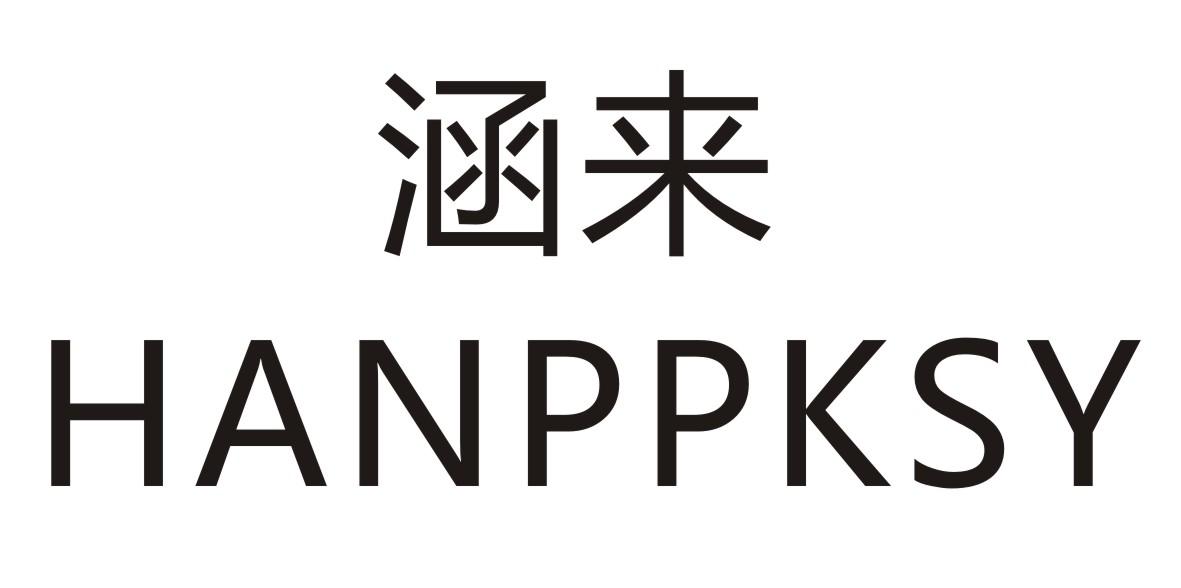 涵来  HANPPKSY