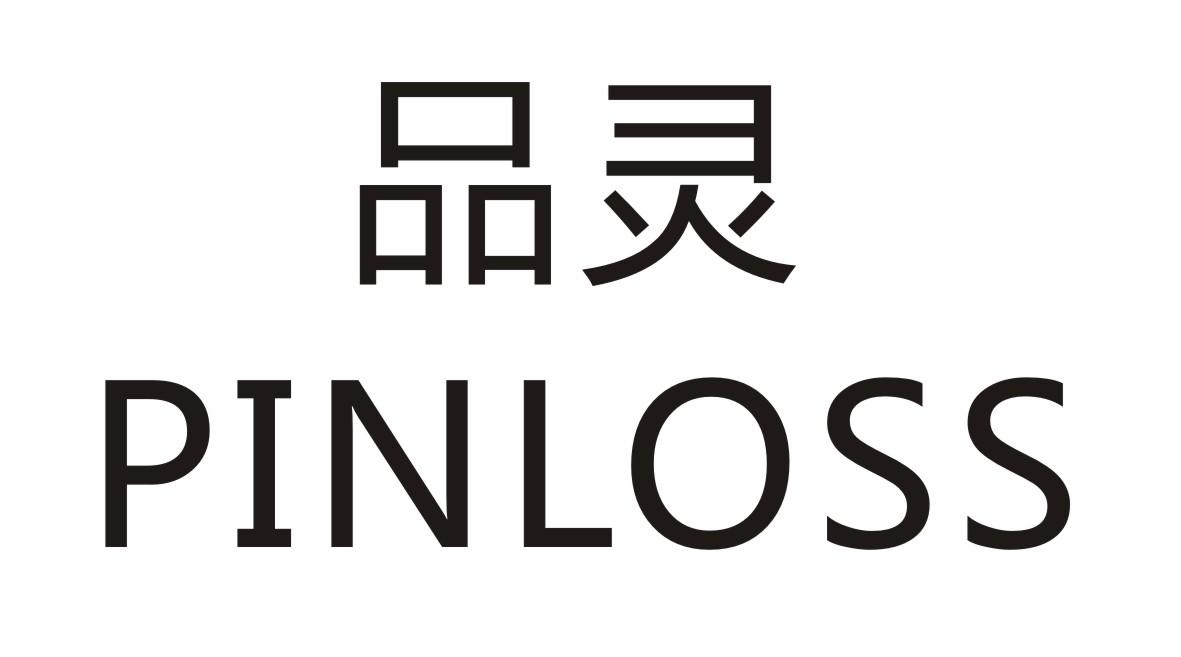 品灵      PINLOSS