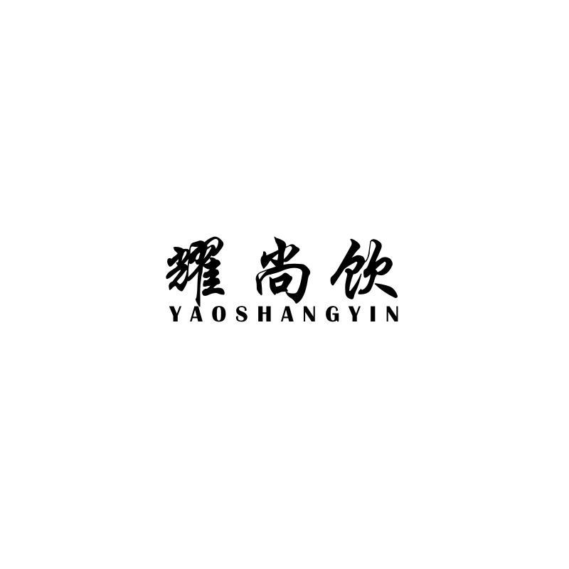 耀尚饮