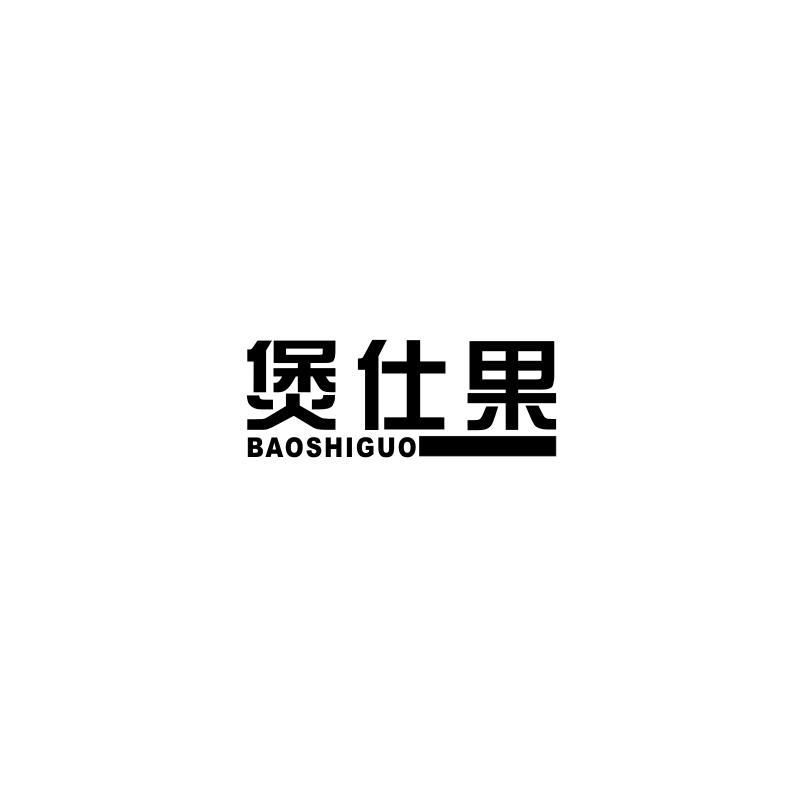煲仕果