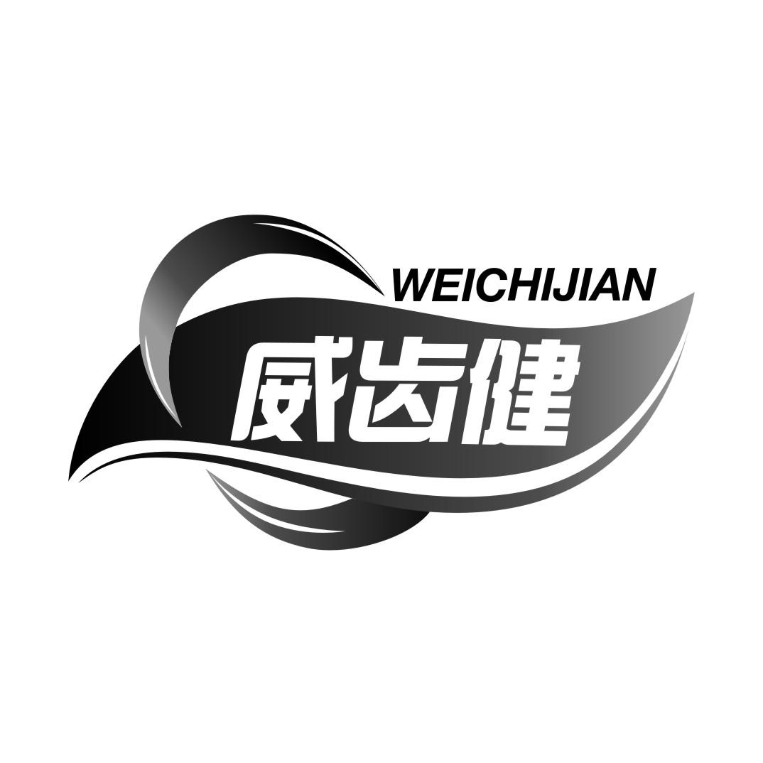 威齿健WEICHIJIAN