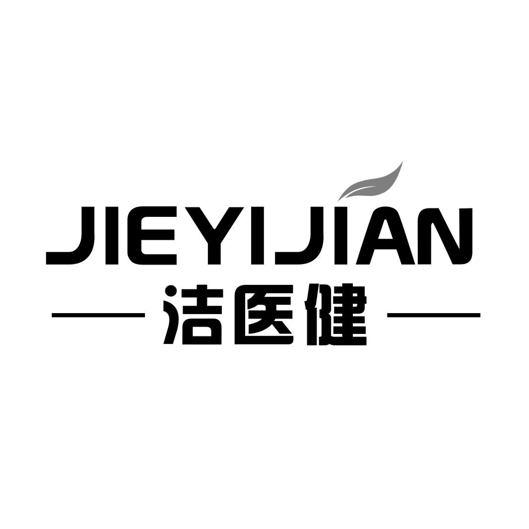 洁医健JIEYIJIAN