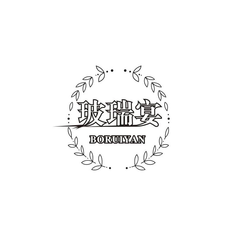 玻瑞宴
