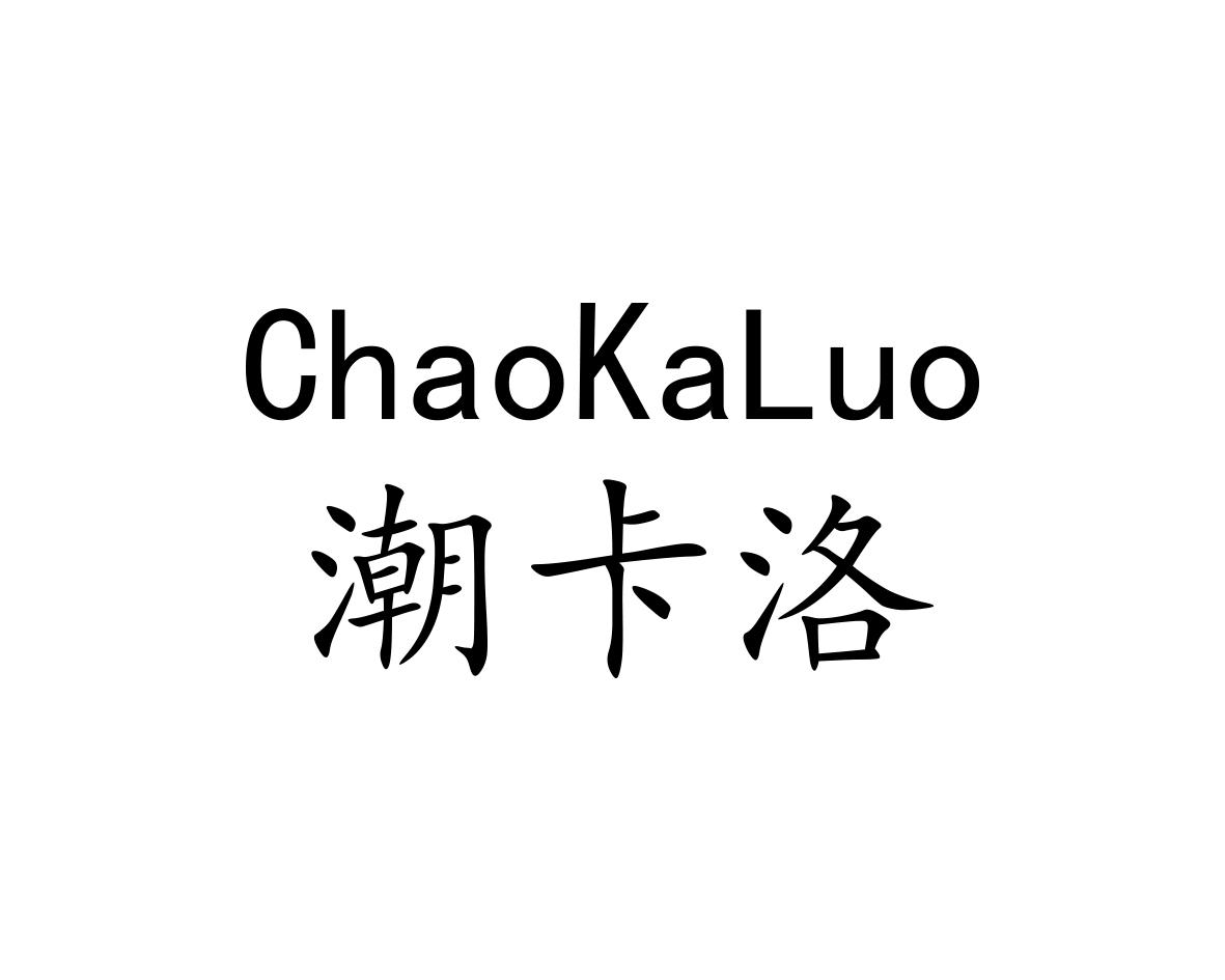 潮卡洛