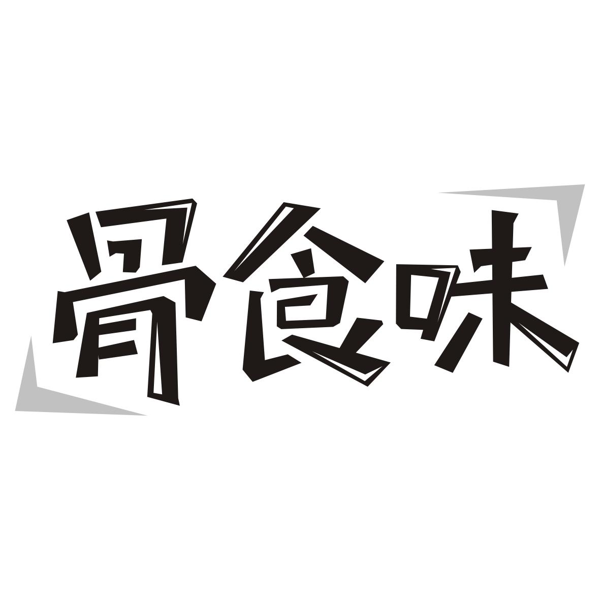 骨食味