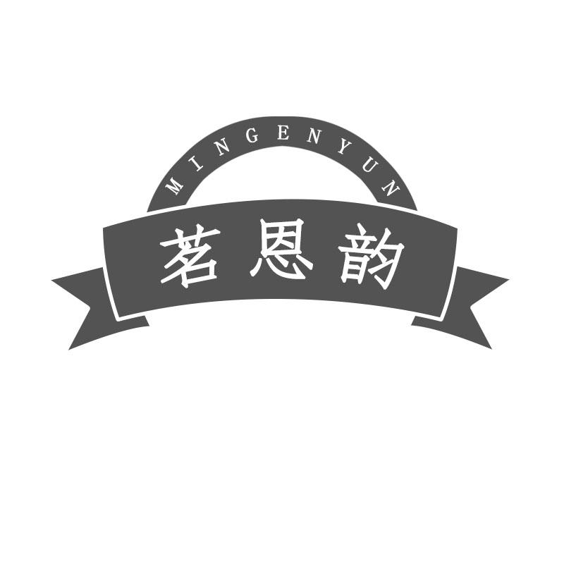 茗恩韵