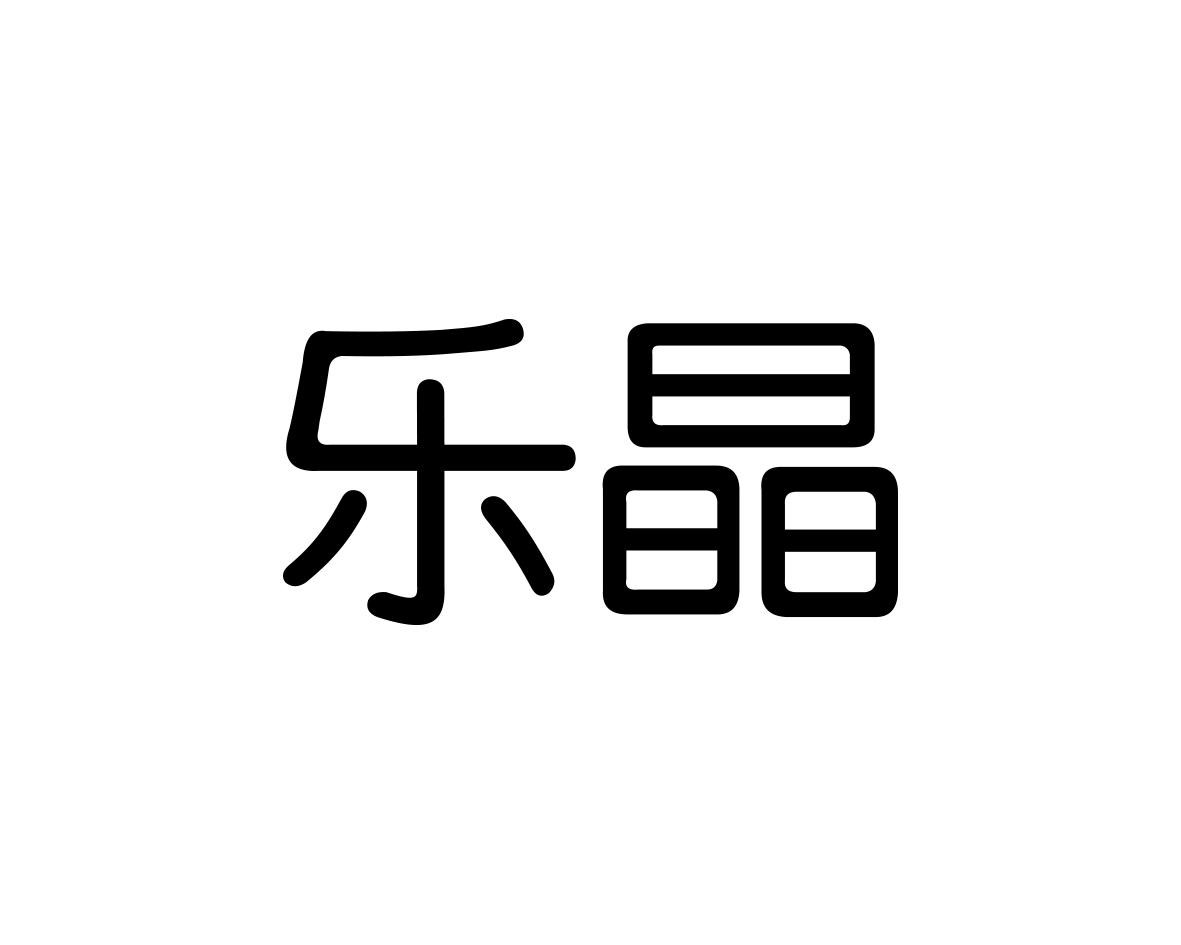 乐晶