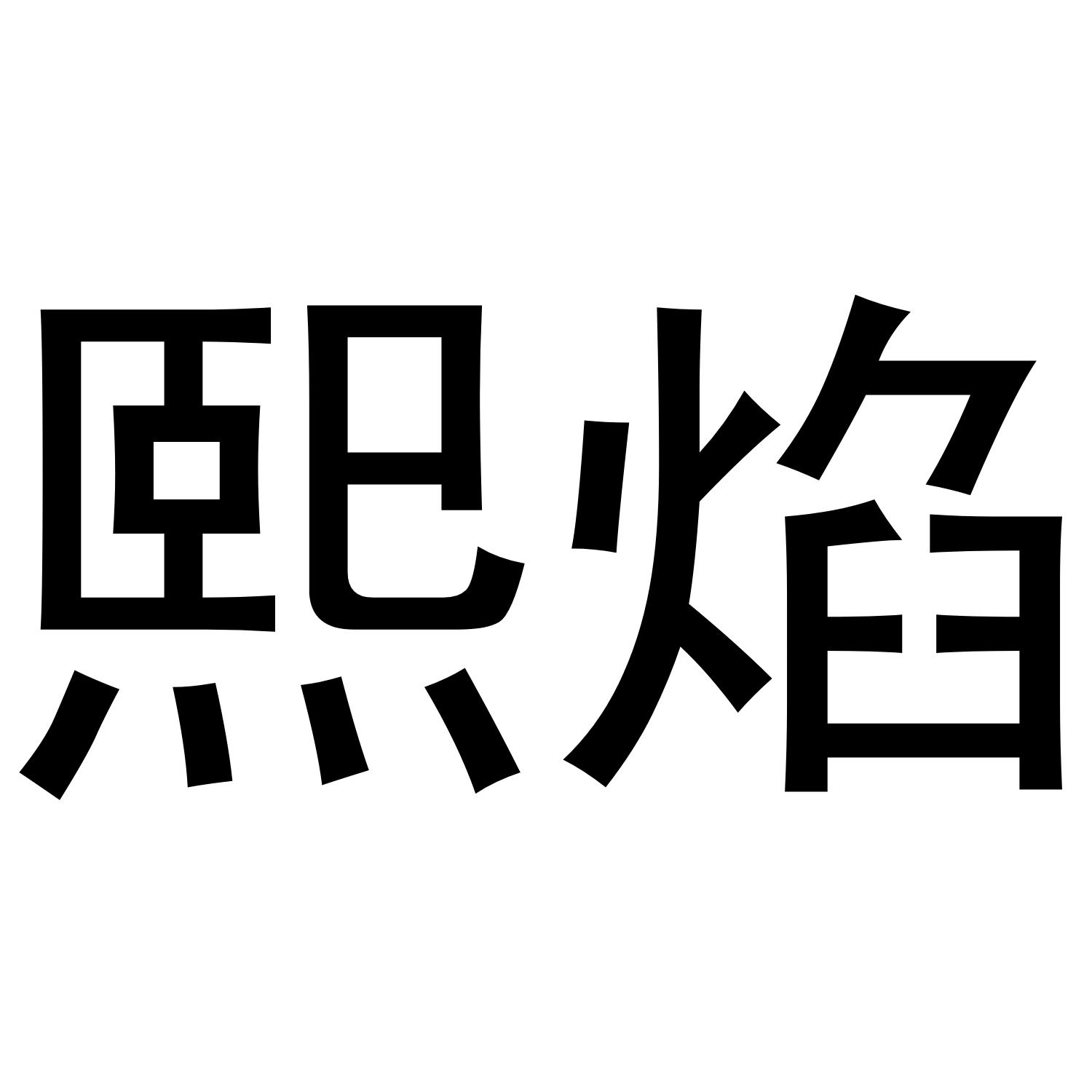 熙焰