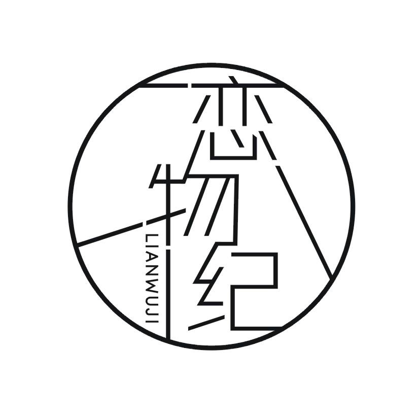 恋物纪