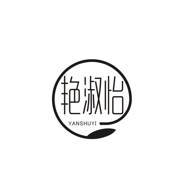 艳淑怡