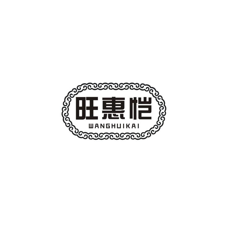 旺惠恺