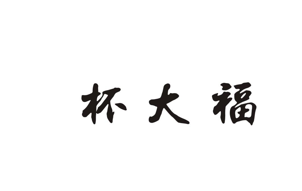 杯大福